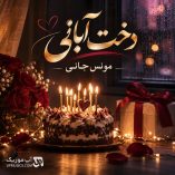 دانلود آهنگ دخت آبانی مونس جانی دخت آبانی دردی و درمانی