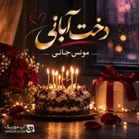  دانلود آهنگ دخت آبانی مونس جانی دخت آبانی دردی و درمانی