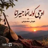 دانلود آهنگ اوچی گوله اتما جیرانا (هوش مصنوعی)
