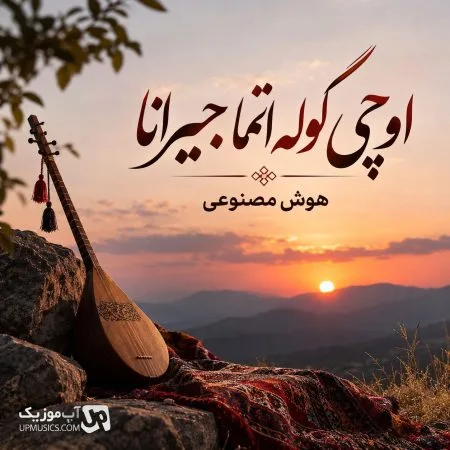  دانلود آهنگ اوچی گوله اتما جیرانا (هوش مصنوعی)