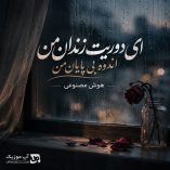 دانلود آهنگ ای دوریت زندان من اندوه بی پایان من هوش مصنوعی