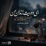 دانلود آهنگ ای دوریت زندان من اندوه بی پایان من هوش مصنوعی