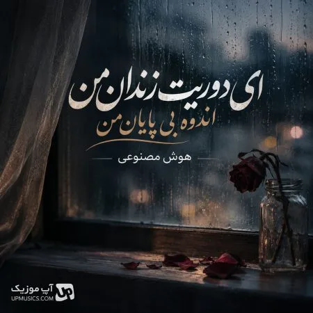  دانلود آهنگ ای دوریت زندان من اندوه بی پایان من هوش مصنوعی