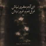 دانلود آهنگ ای آدم مغرور نباش غرق غم و غرور نباش هوش مصنوعی دانلود آهنگ ای آدم مغرور نباش غرق غم و غرور نباش هوش مصنوعی
