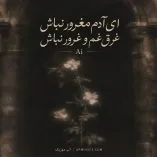 دانلود آهنگ ای آدم مغرور نباش غرق غم و غرور نباش هوش مصنوعی