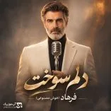 دانلود آهنگ حریف قلبم نبودم با اینکه تنهام هنوزم (دلم سوخت فرهاد هوش مصنوعی) دانلود آهنگ حریف قلبم نبودم با اینکه تنهام هنوزم (دلم سوخت فرهاد هوش مصنوعی)
