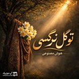 دانلود آهنگ تو گل نرگسی (هارموفنیک هوش مصنوعی)