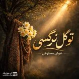 دانلود آهنگ تو گل نرگسی (هارموفنیک هوش مصنوعی) دانلود آهنگ تو گل نرگسی (هارموفنیک هوش مصنوعی)