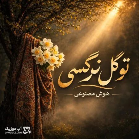 دانلود آهنگ تو گل نرگسی (هارموفنیک هوش مصنوعی) دانلود آهنگ تو گل نرگسی (هارموفنیک هوش مصنوعی)