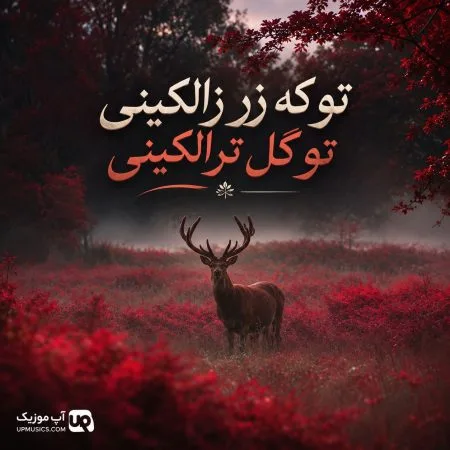  دانلود آهنگ تو که زر زالکینی تو گل ترالکینی + هوش مصنوعی