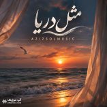 دانلود آهنگ مثل دریا دم صبح ساحل گونه ام زده موج هوش مصنوعی دانلود آهنگ مثل دریا دم صبح ساحل گونه ام زده موج هوش مصنوعی