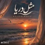 دانلود آهنگ مثل دریا دم صبح ساحل گونه ام زده موج هوش مصنوعی دانلود آهنگ مثل دریا دم صبح ساحل گونه ام زده موج هوش مصنوعی