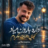 دانلود آهنگ داره بارون میاد کجایی دورت بگردم محمد ملایی دانلود آهنگ داره بارون میاد کجایی دورت بگردم محمد ملایی