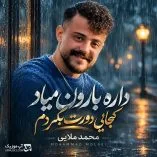 دانلود آهنگ داره بارون میاد کجایی دورت بگردم محمد ملایی دانلود آهنگ داره بارون میاد کجایی دورت بگردم محمد ملایی