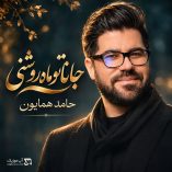 دانلود آهنگ جانا تو ماه روشنی حامد همایون + ریمیکس