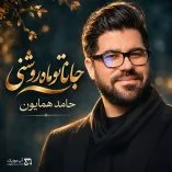 دانلود آهنگ جانا تو ماه روشنی حامد همایون + ریمیکس