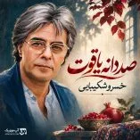 دانلود آهنگ صد دانه یاقوت خسرو شکیبایی