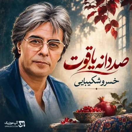 دانلود آهنگ صد دانه یاقوت خسرو شکیبایی دانلود آهنگ صد دانه یاقوت خسرو شکیبایی