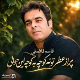 دانلود آهنگ پر از عطر توئه کوچه به کوچه این حوالی قاسم فاضلی