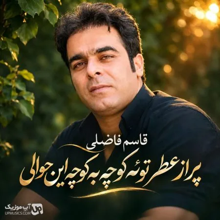 دانلود آهنگ پر از عطر توئه کوچه به کوچه این حوالی قاسم فاضلی دانلود آهنگ پر از عطر توئه کوچه به کوچه این حوالی قاسم فاضلی