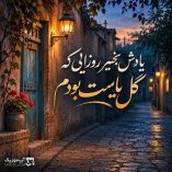 دانلود آهنگ یادش بخیر روزایی گل یاست بودم دانلود آهنگ یادش بخیر روزایی گل یاست بودم