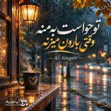 دانلود آهنگ تو حواست به منه وقتی بارون میزنه هوش مصنوعی دانلود آهنگ تو حواست به منه وقتی بارون میزنه هوش مصنوعی
