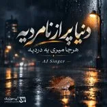 دانلود آهنگ دنیا پر از نامردیه هر جا میری یه دردیه هوش مصنوعی