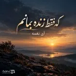 دانلود آهنگ عمری نپریدم که فقط زنده بمانم هوش مصنوعی