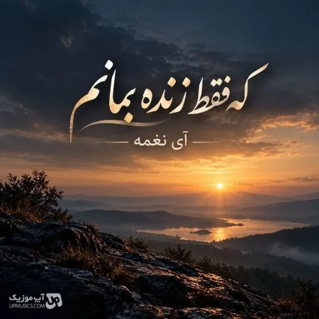 دانلود آهنگ عمری نپریدم که فقط زنده بمانم هوش مصنوعی دانلود آهنگ عمری نپریدم که فقط زنده بمانم هوش مصنوعی