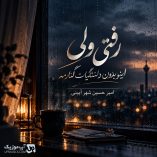 دانلود آهنگ رفتی ولی اینو بدون دلتنگیات کنارمه امیرحسین شهرآیینی