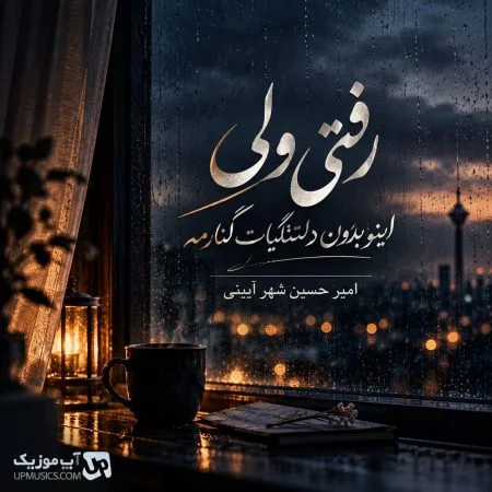 دانلود آهنگ رفتی ولی اینو بدون دلتنگیات کنارمه امیرحسین شهرآیینی دانلود آهنگ رفتی ولی اینو بدون دلتنگیات کنارمه امیرحسین شهرآیینی