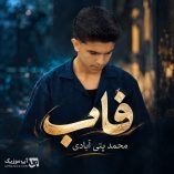 دانلود آهنگ محمد پتی آبادی فاب دانلود آهنگ محمد پتی آبادی فاب