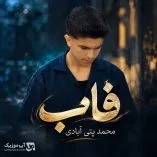 دانلود آهنگ محمد پتی آبادی فاب