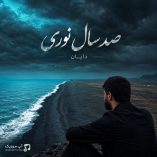 دانلود آهنگ دایان صد سال نوری دانلود آهنگ دایان صد سال نوری