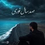 دانلود آهنگ دایان صد سال نوری دانلود آهنگ دایان صد سال نوری