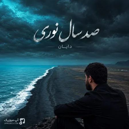  دانلود آهنگ دایان صد سال نوری