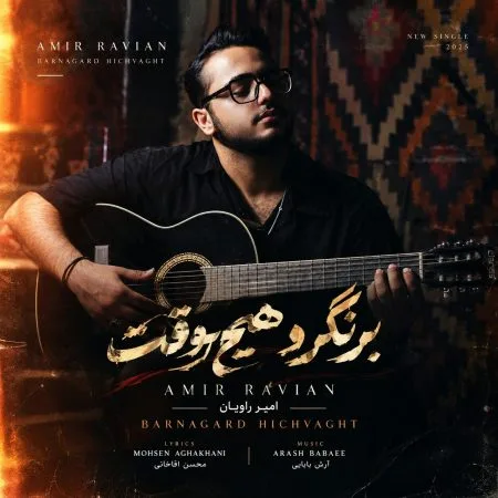  دانلود آهنگ امیر راویان برنگرد هیچ وقت