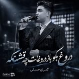 دانلود آهنگ دروغ بگو باز دروغات چه قشنگه کسری حسنی دانلود آهنگ دروغ بگو باز دروغات چه قشنگه کسری حسنی