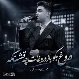 دانلود آهنگ دروغ بگو باز دروغات چه قشنگه کسری حسنی دانلود آهنگ دروغ بگو باز دروغات چه قشنگه کسری حسنی