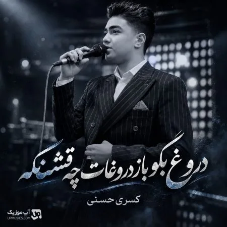 دانلود آهنگ دروغ بگو باز دروغات چه قشنگه کسری حسنی دانلود آهنگ دروغ بگو باز دروغات چه قشنگه کسری حسنی