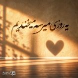 دانلود آهنگ یه روزی میرسه میخندیم (هوش مصنوعی) دانلود آهنگ یه روزی میرسه میخندیم (هوش مصنوعی)