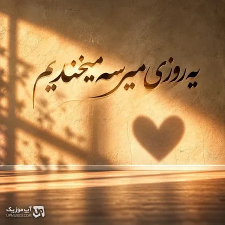 دانلود آهنگ یه روزی میرسه میخندیم (هوش مصنوعی) دانلود آهنگ یه روزی میرسه میخندیم (هوش مصنوعی)