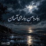 دانلود آهنگ ببار با من ببار ای آسمان دل خسته ام از این جهان دانلود آهنگ ببار با من ببار ای آسمان دل خسته ام از این جهان