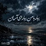 دانلود آهنگ ببار با من ببار ای آسمان دل خسته ام از این جهان دانلود آهنگ ببار با من ببار ای آسمان دل خسته ام از این جهان