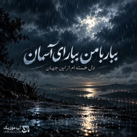 دانلود آهنگ ببار با من ببار ای آسمان دل خسته ام از این جهان دانلود آهنگ ببار با من ببار ای آسمان دل خسته ام از این جهان