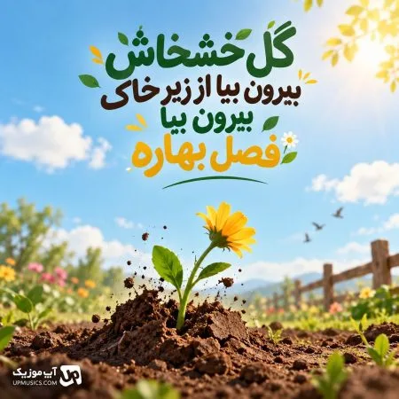 دانلود آهنگ گل خشخاش بیرون بیا از زیر خاک بیرون بیا فصل بهاره دانلود آهنگ گل خشخاش بیرون بیا از زیر خاک بیرون بیا فصل بهاره