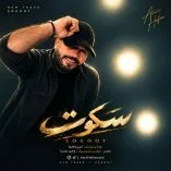 دانلود آهنگ امیر حافظ بیات سکوت دانلود آهنگ امیر حافظ بیات سکوت