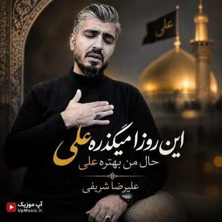 دانلود مداحی اﻳﻦ روزا ﻣﻴﮕﺬره ﻋﻠﻰ ﺣﺎل ﻣﻦ ﺑﻬﺘﺮه ﻋﻠﻰ از علیرضا شریفی دانلود مداحی اﻳﻦ روزا ﻣﻴﮕﺬره ﻋﻠﻰ ﺣﺎل ﻣﻦ ﺑﻬﺘﺮه ﻋﻠﻰ از علیرضا شریفی