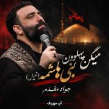 دانلود مداحی میگن پهلوون بنی هاشمه (خیال) جواد مقدم دانلود مداحی میگن پهلوون بنی هاشمه (خیال) جواد مقدم