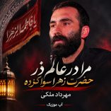 دانلود مداحی مرا در عالم ذر حضرت زهرا سوا کرده از مهرداد ملکی دانلود مداحی مرا در عالم ذر حضرت زهرا سوا کرده از مهرداد ملکی